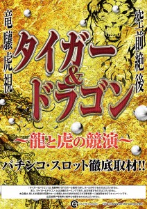 タイガー＆ドラゴン @ クイーン・オブ・ノースランド氷見店 | 氷見市 | 富山県 | 日本