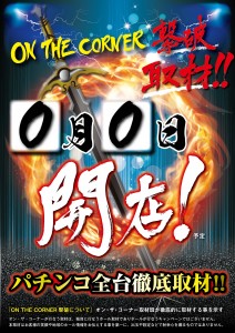 オン・ザ・コーナー撃破 @ クィーン・オブ・ノースランド氷見店 | 氷見市 | 富山県 | 日本