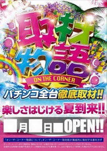 オン・ザ・コーナー物語 @ デライヤ　かほく七塚店 | かほく市 | 石川県 | 日本